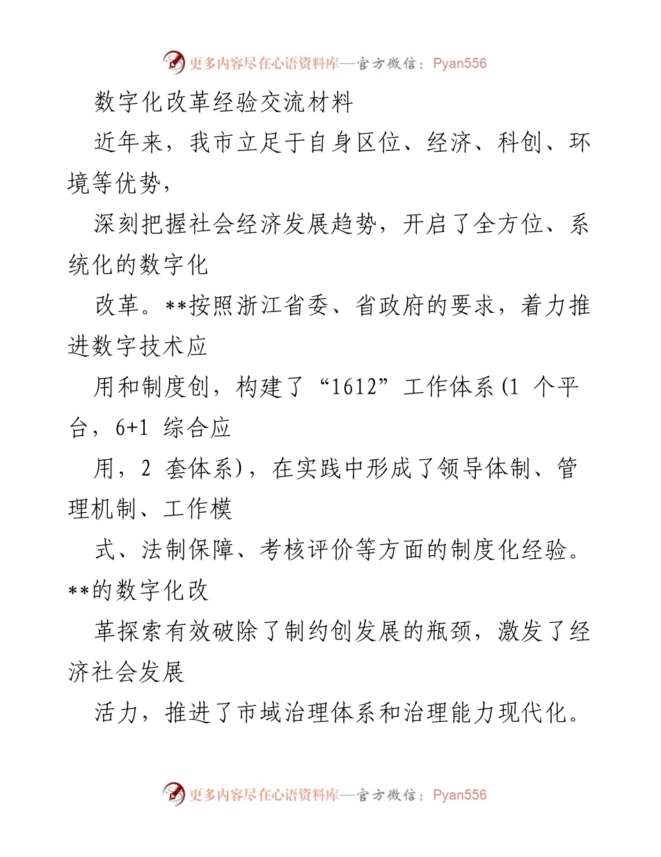 [调研报告] 数字化改革经验交流 - 全面推进数字化改革的“1612”工作体系探索与实践.docx_第1页