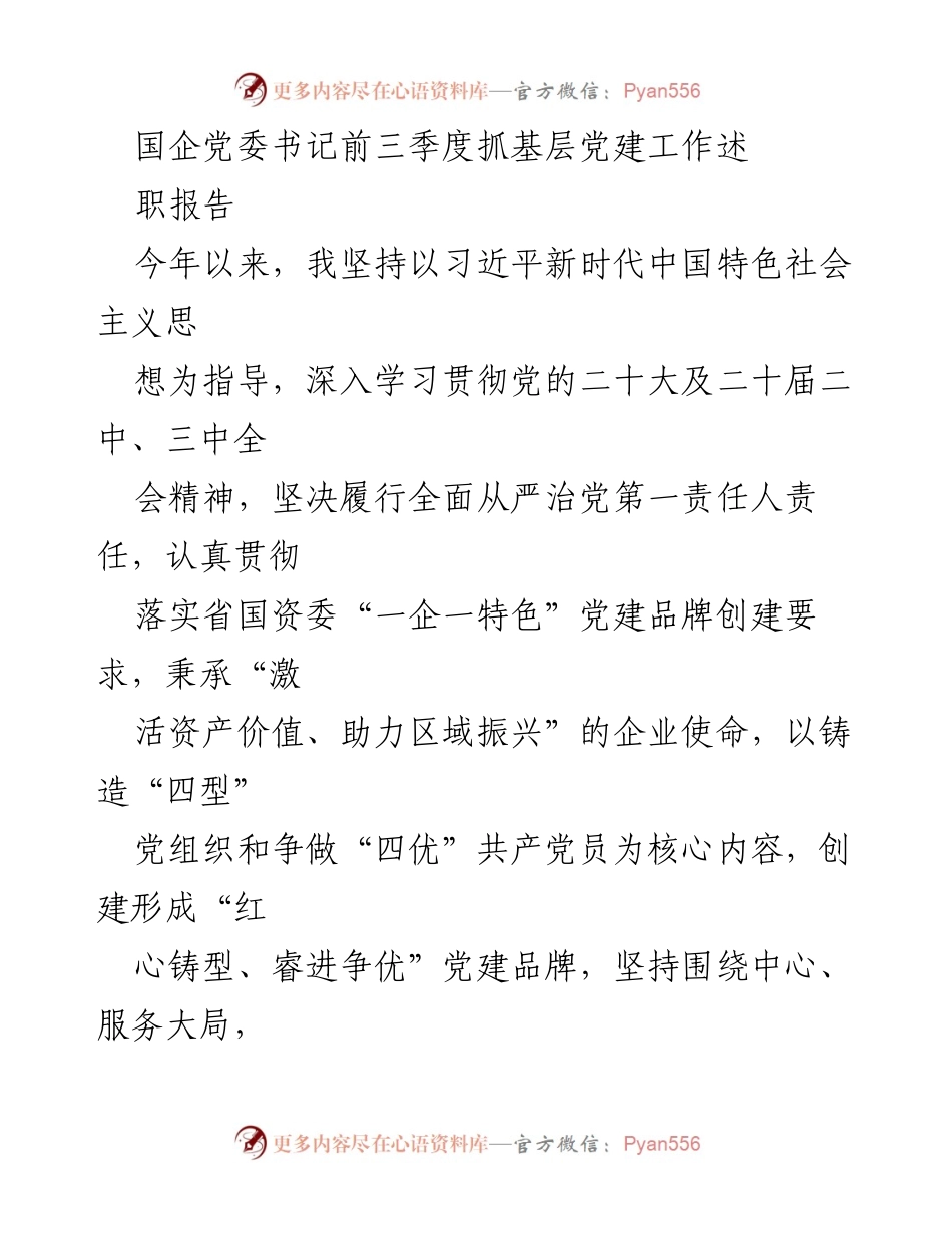 [述职报告] 国企党委书记 - 加强基层党建，推动企业高质量发展.docx_第1页