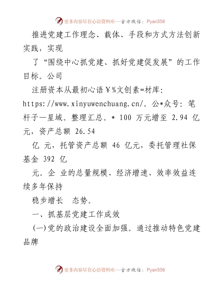 [述职报告] 国企党委书记 - 加强基层党建，推动企业高质量发展.docx_第2页
