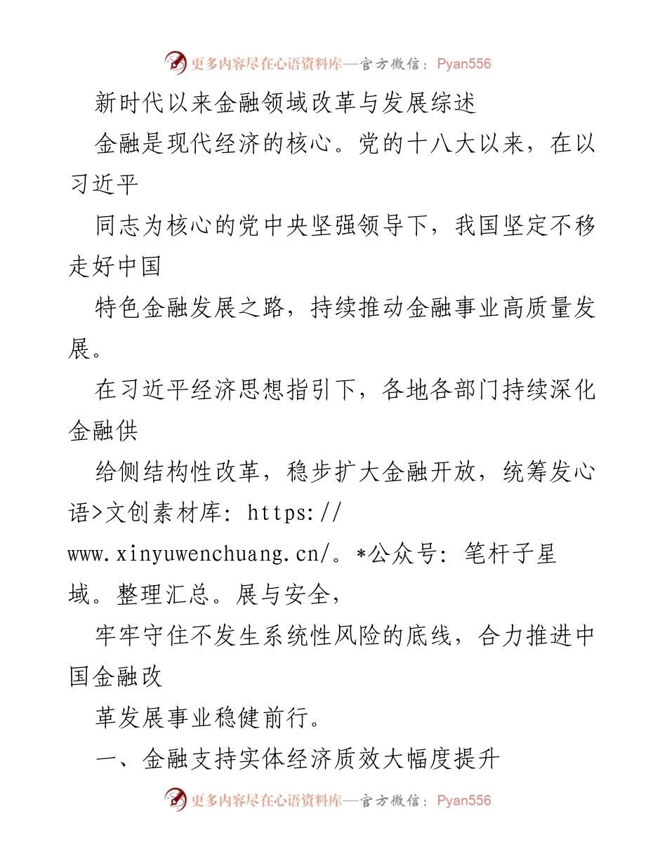 [调研报告] 金融领域 - 新时代金融改革与实体经济支持的进展综述.docx_第1页