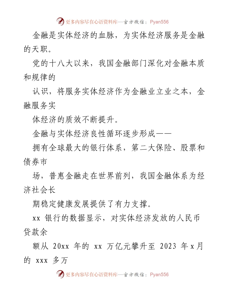 [调研报告] 金融领域 - 新时代金融改革与实体经济支持的进展综述.docx_第2页