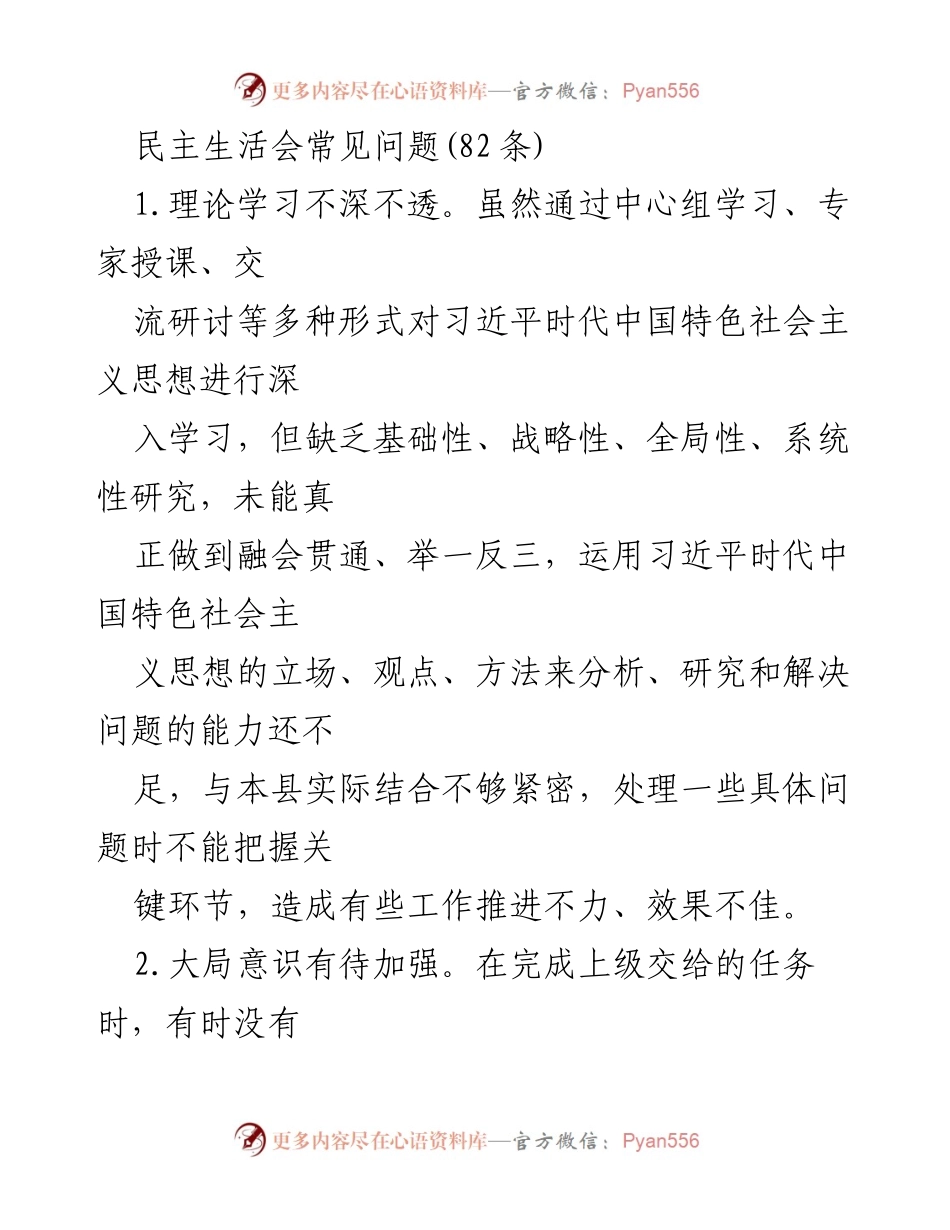 [调研报告] 民主生活会 - 民主生活会中的常见问题及改进建议.docx_第1页