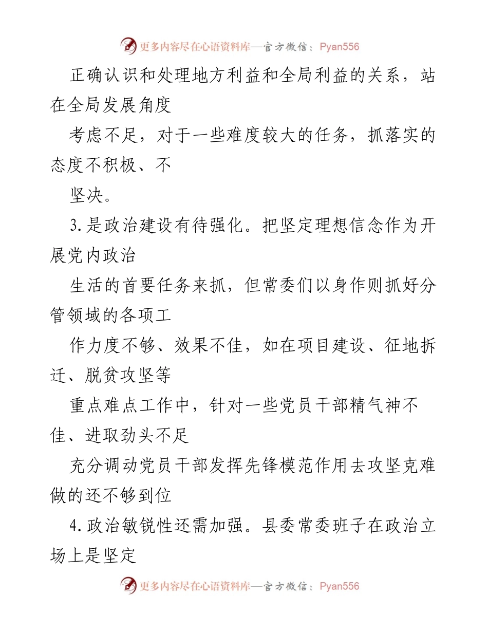 [调研报告] 民主生活会 - 民主生活会中的常见问题及改进建议.docx_第2页