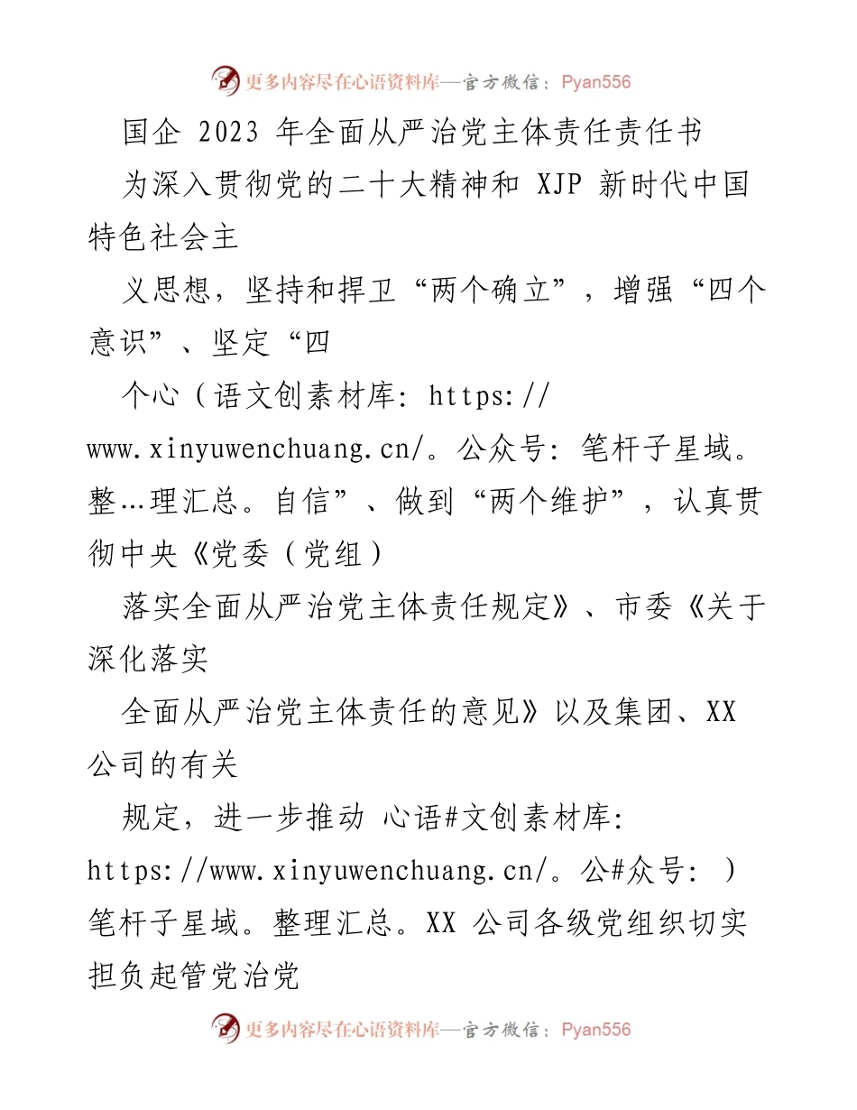 [责任书] 国企党建 - 2023年国企全面从严治党主体责任书.docx_第1页
