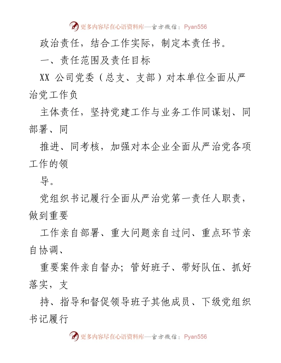 [责任书] 国企党建 - 2023年国企全面从严治党主体责任书.docx_第2页