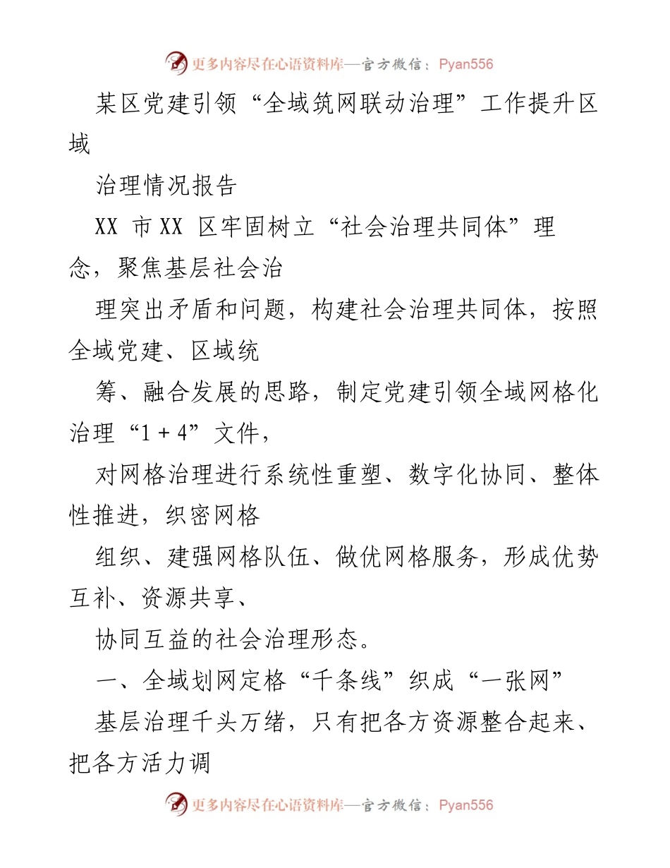 [调研报告] 社会治理 - 党建引领全域网格化治理提升区域治理情况报告.docx_第1页