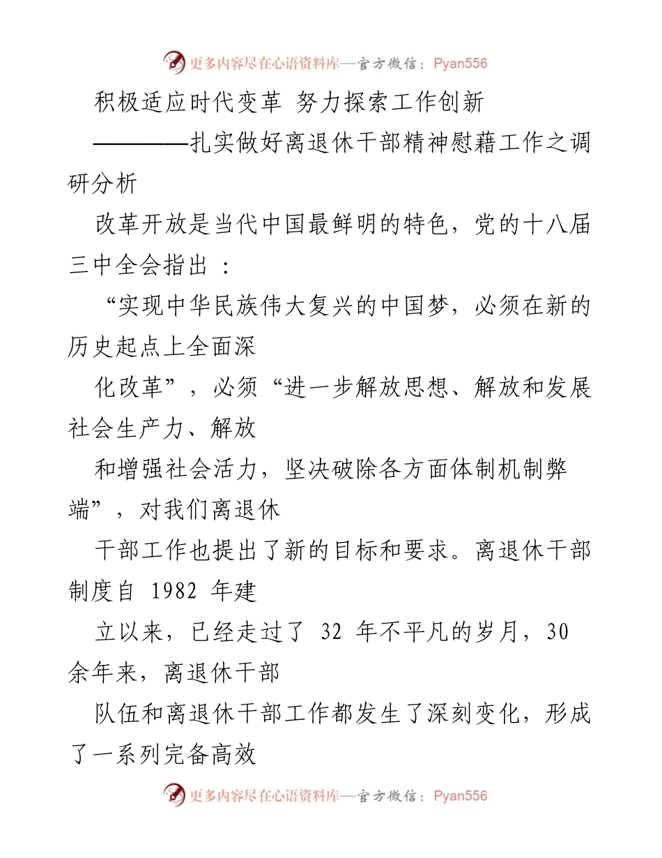 [调研报告] 离退休干部工作 - 离退休干部精神慰藉工作调研分析与创新探索.docx_第1页