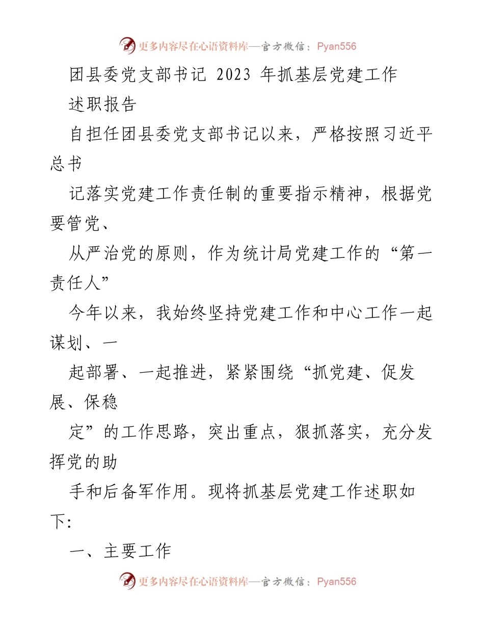 [述职报告] 团县委 - 2023年度基层党建工作述职报告.docx_第1页