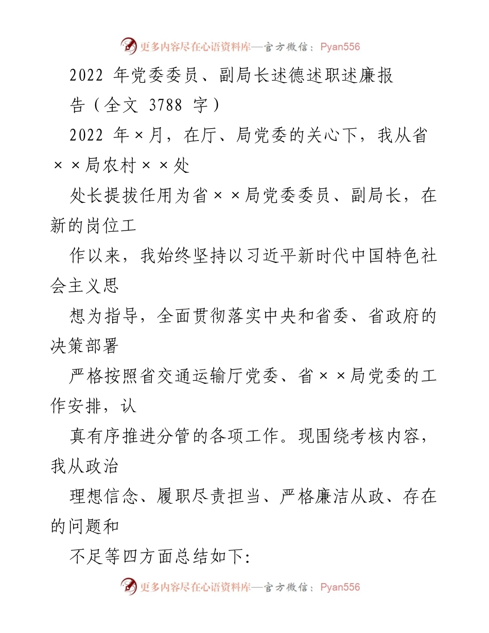 [述职报告] 党委会议 - 2022年党委委员、副局长述德述职述廉报告.docx_第1页