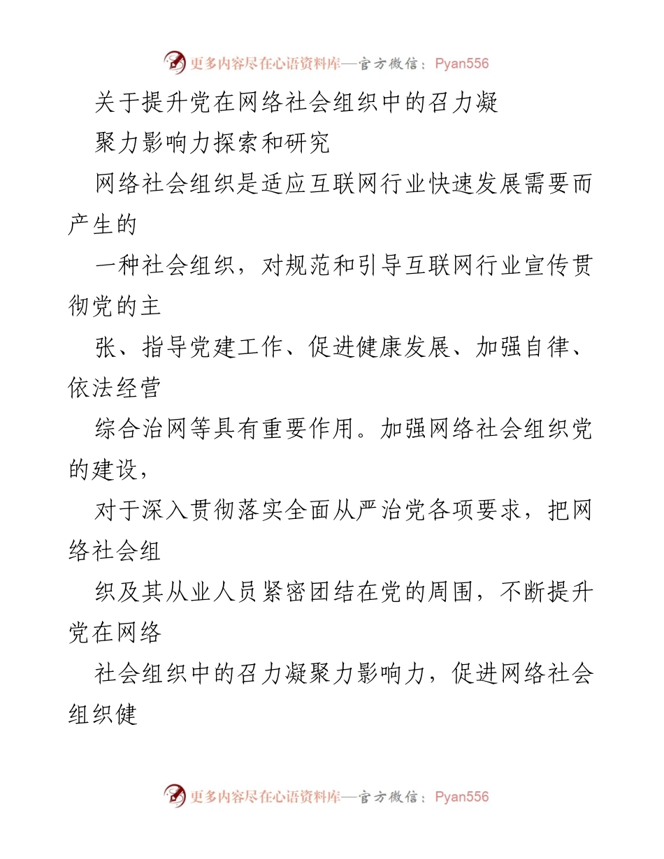 [调研报告] 网络社会组织党建工作 - 提升党在网络社会组织中的召力与影响力探索.docx_第1页