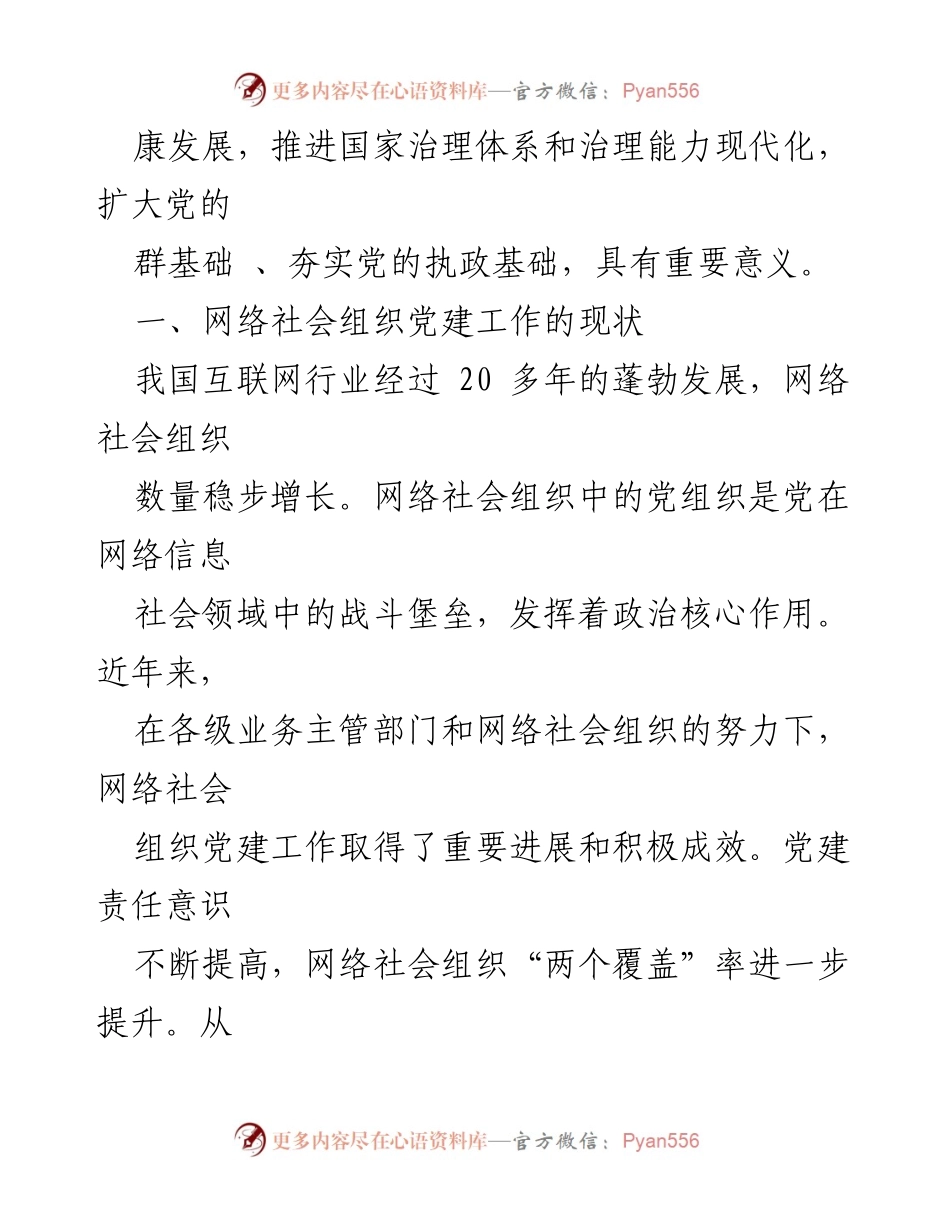 [调研报告] 网络社会组织党建工作 - 提升党在网络社会组织中的召力与影响力探索.docx_第2页