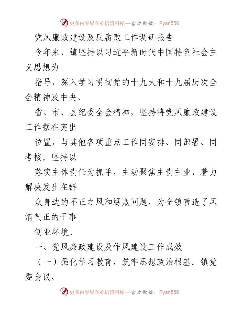[调研报告] 镇党委 - 党风廉政建设与反腐败工作成效调研报告.docx_第1页
