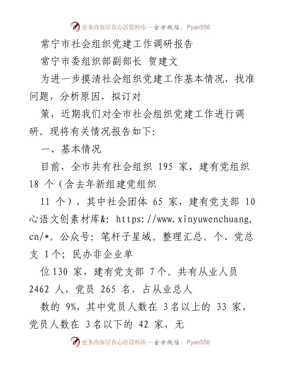 [调研报告] 社会组织党建工作 - 常宁市社会组织党建工作现状与问题分析报告.docx_第1页
