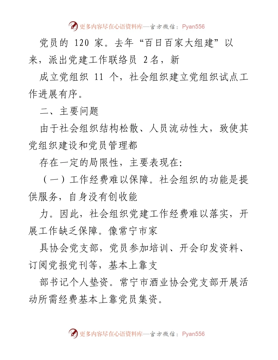 [调研报告] 社会组织党建工作 - 常宁市社会组织党建工作现状与问题分析报告.docx_第2页