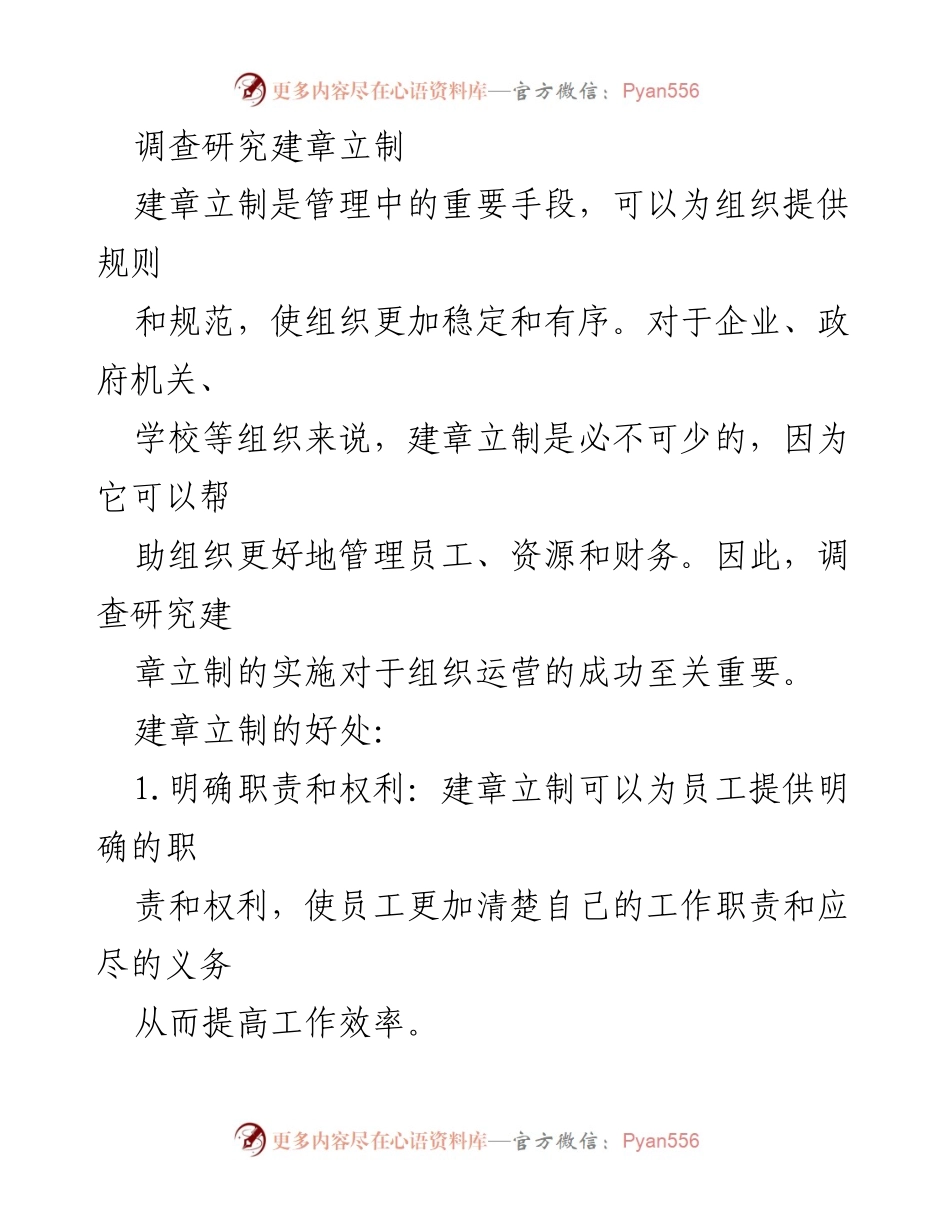 [调研报告] 组织管理 - 建章立制的重要性与实施策略.docx_第1页