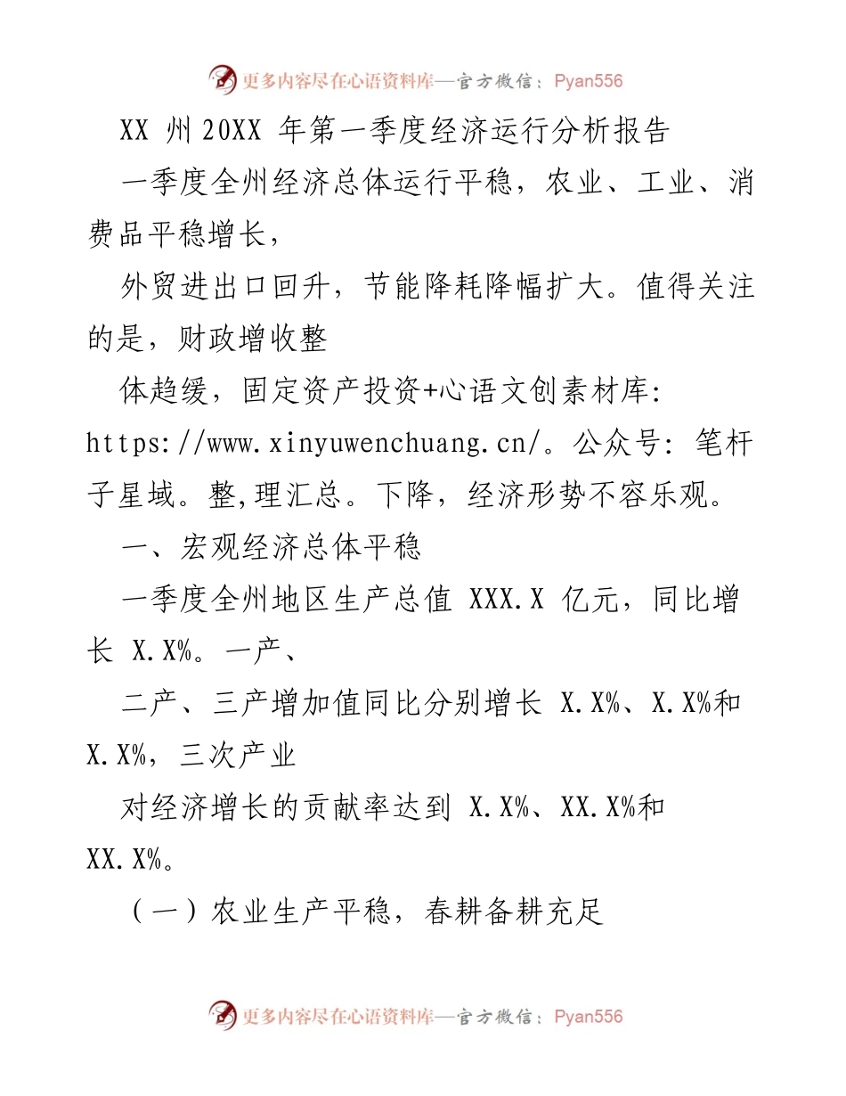 [调研报告] 经济分析 - XX州20XX年第一季度经济运行分析及展望.docx_第1页
