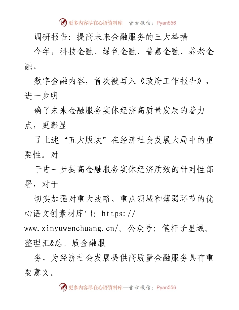 [调研报告] 政府工作会议 - 提升金融服务实体经济的关键举措.docx_第1页