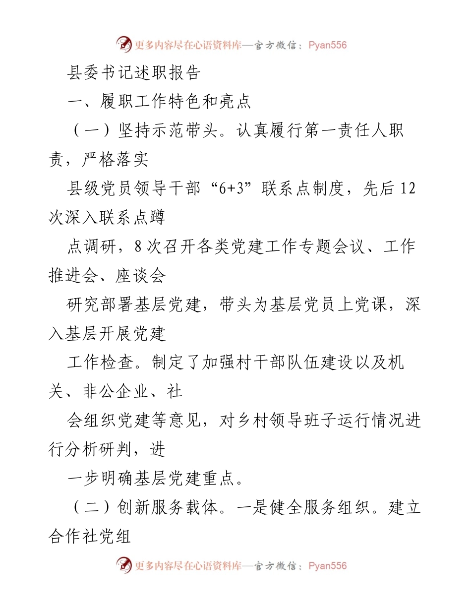 [述职报告] 县委书记述职 - 加强基层党建，推动乡村振兴.docx_第1页