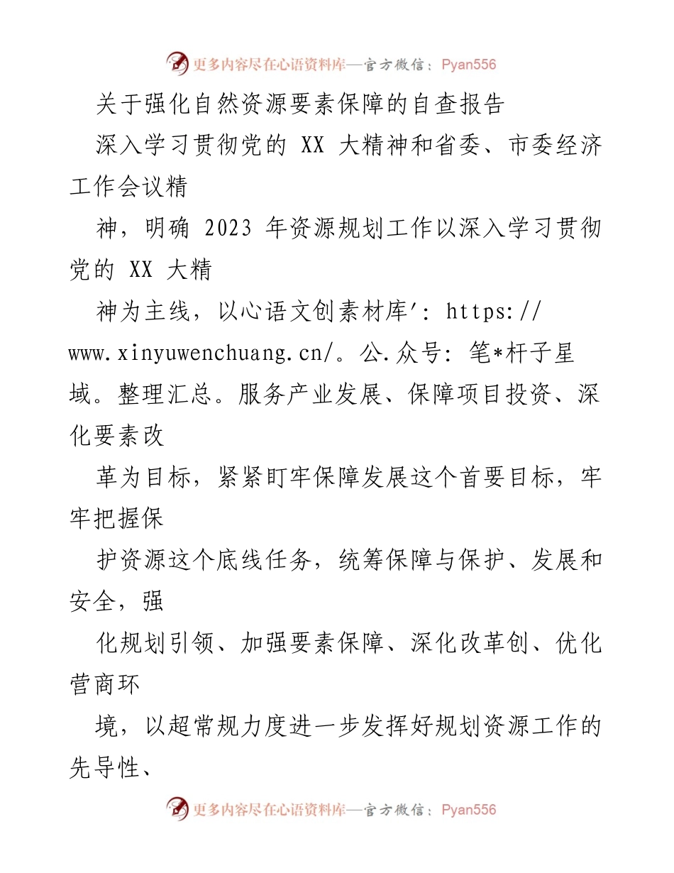 [调研报告] 自查 - 强化自然资源要素保障的自查报告.docx_第1页