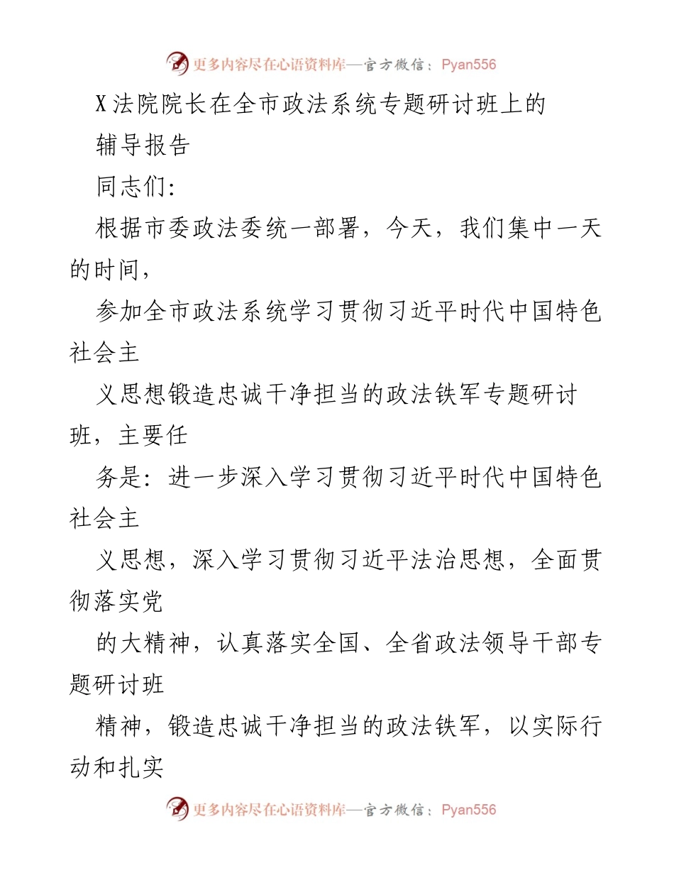 [辅导报告] 全市政法系统专题研讨班 - 深入学习习近平法治思想，锻造忠诚干净担当的政法铁军.docx_第1页