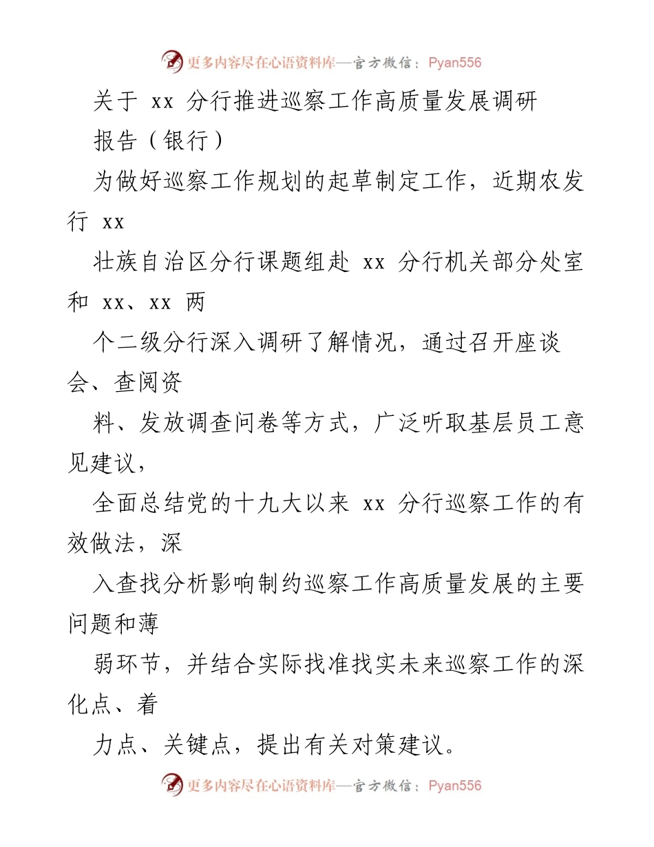 [调研报告] 银行巡察工作 - 推进巡察工作高质量发展的调研报告.docx_第1页