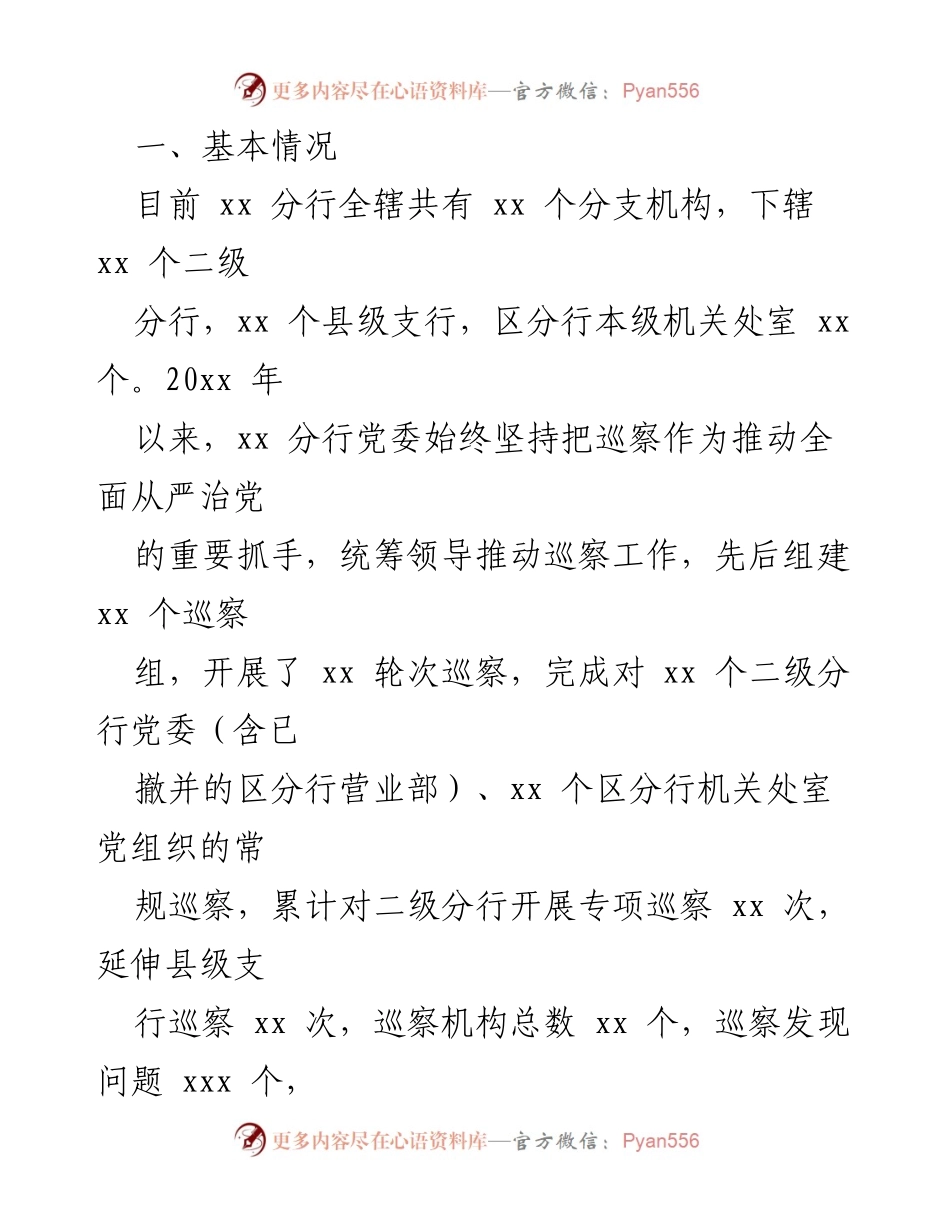 [调研报告] 银行巡察工作 - 推进巡察工作高质量发展的调研报告.docx_第2页