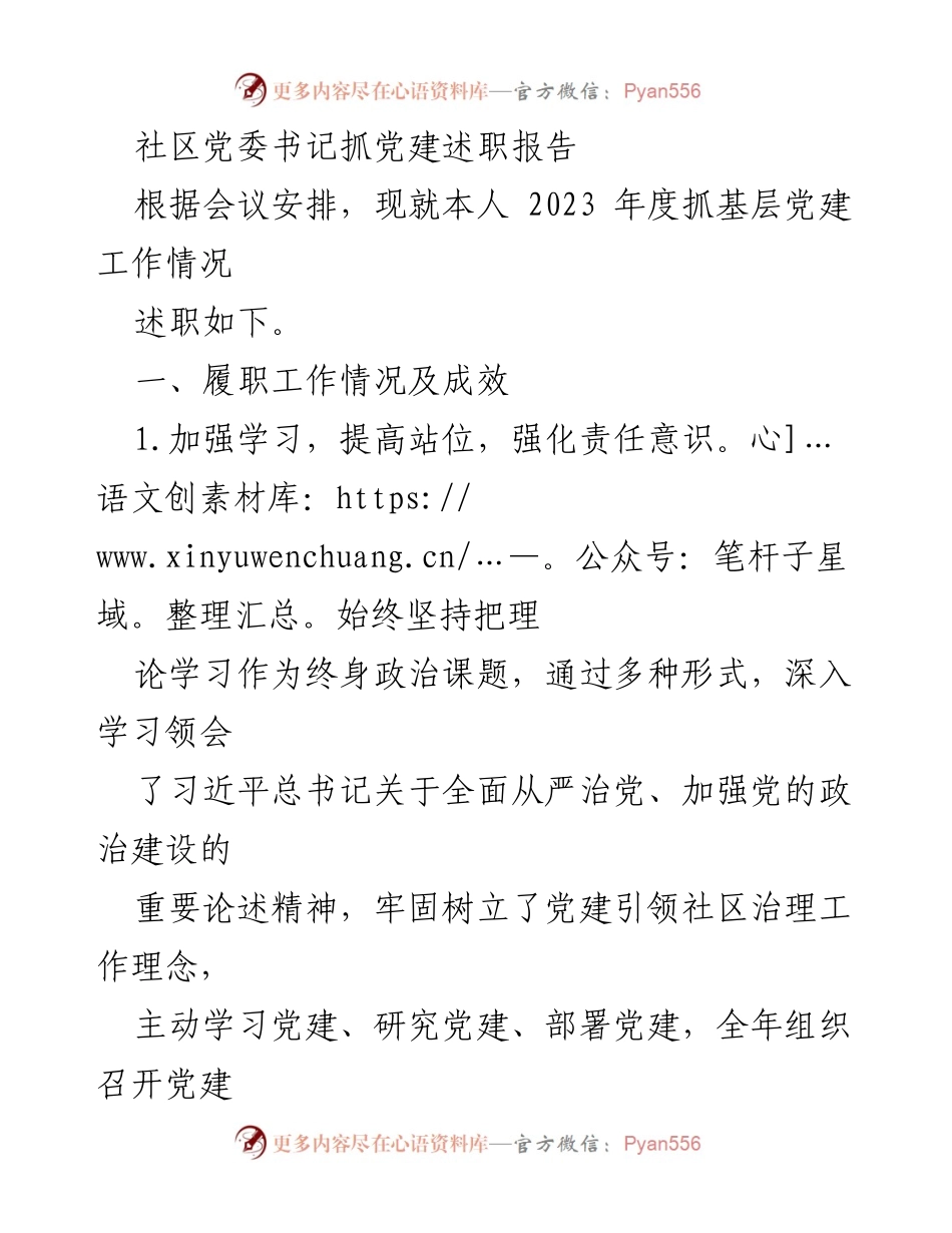 [述职报告] 党建工作会议 - 社区党委书记2023年度抓党建工作述职报告.docx_第1页