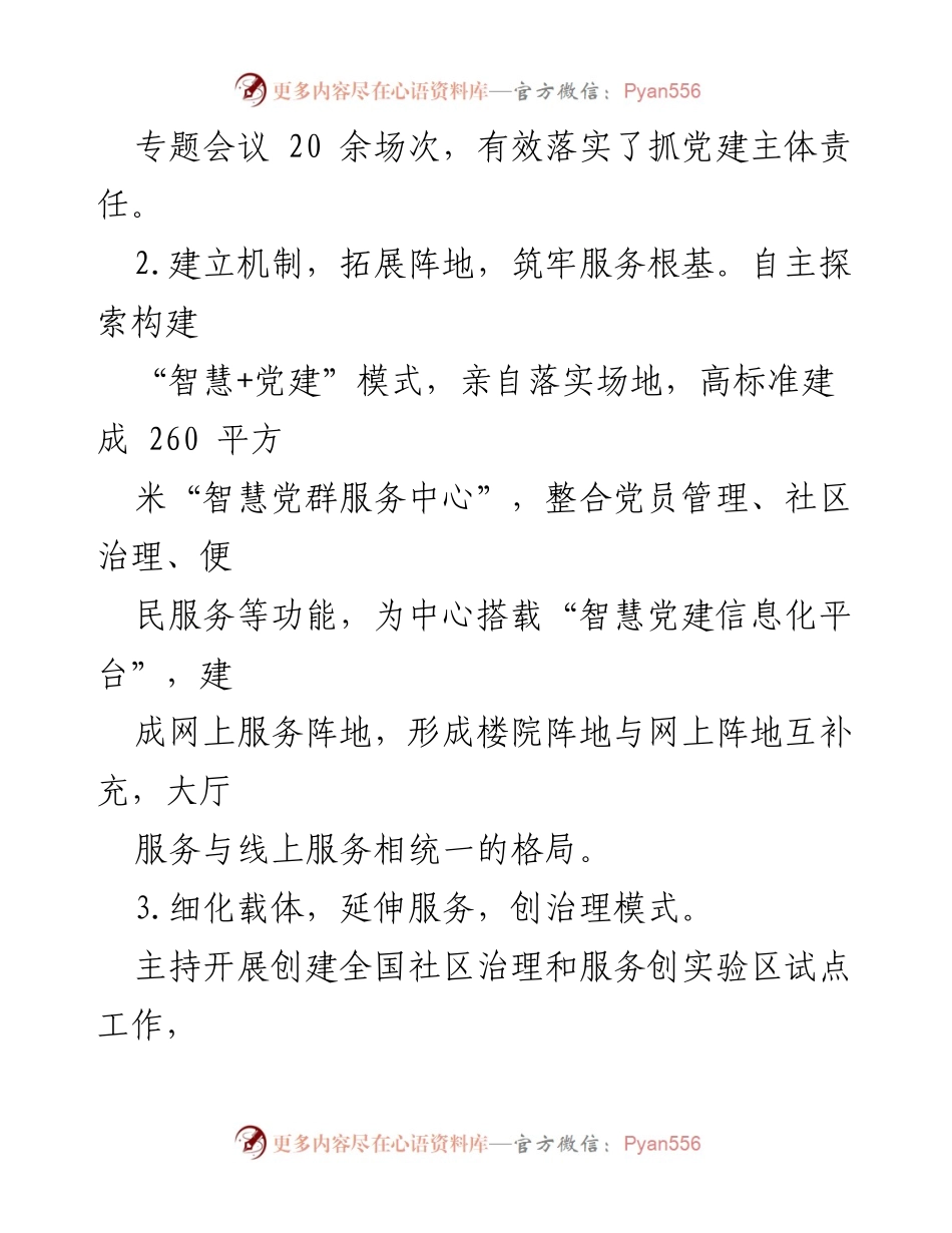 [述职报告] 党建工作会议 - 社区党委书记2023年度抓党建工作述职报告.docx_第2页