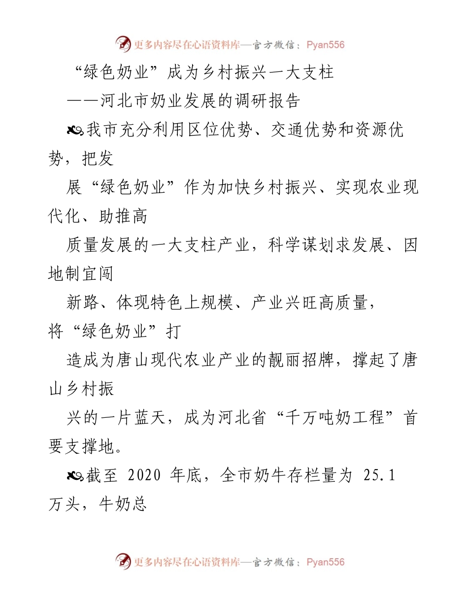 [调研报告] 河北市奶业发展 - “绿色奶业”助力乡村振兴的实践与成效.docx_第1页