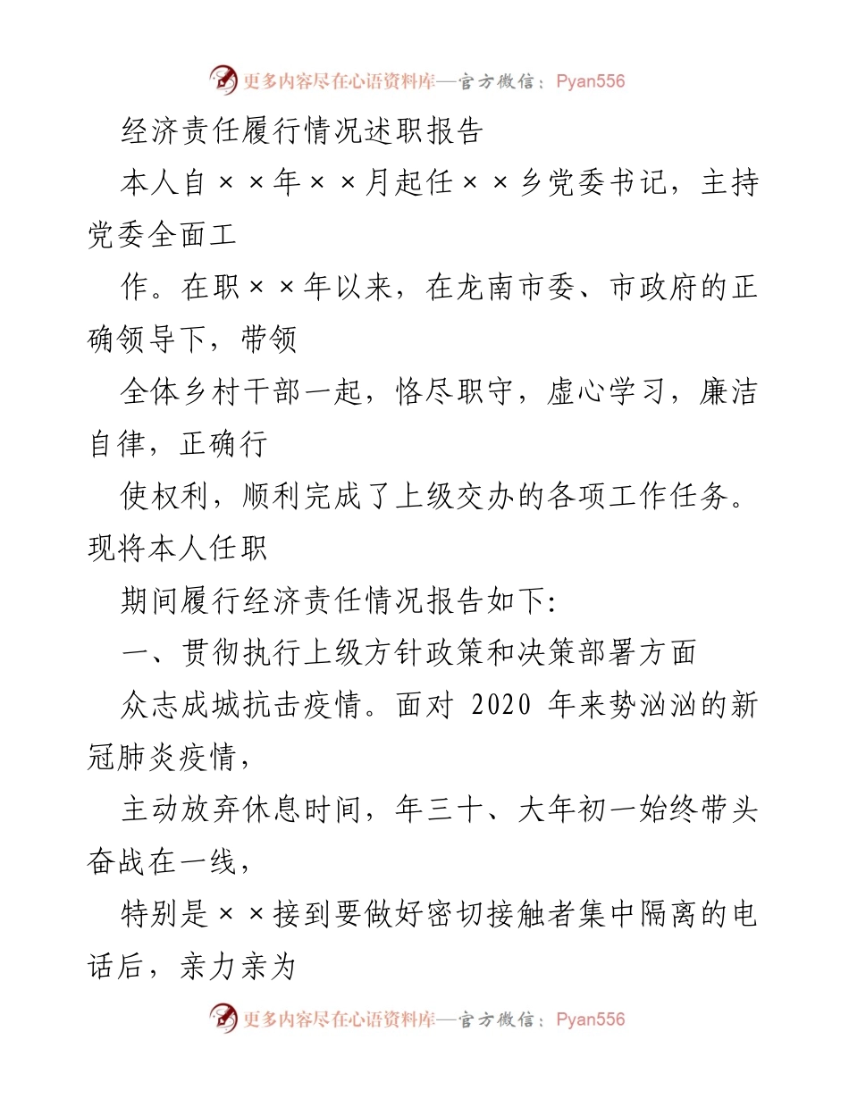 [述职报告] 乡党委书记任职总结 - 经济责任履行情况述职报告.docx_第1页