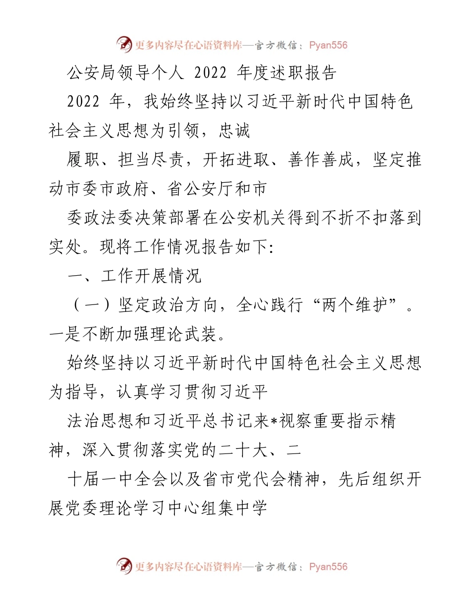 [述职报告] 公安局年度工作总结 - 2022年公安局领导述职报告.docx_第1页