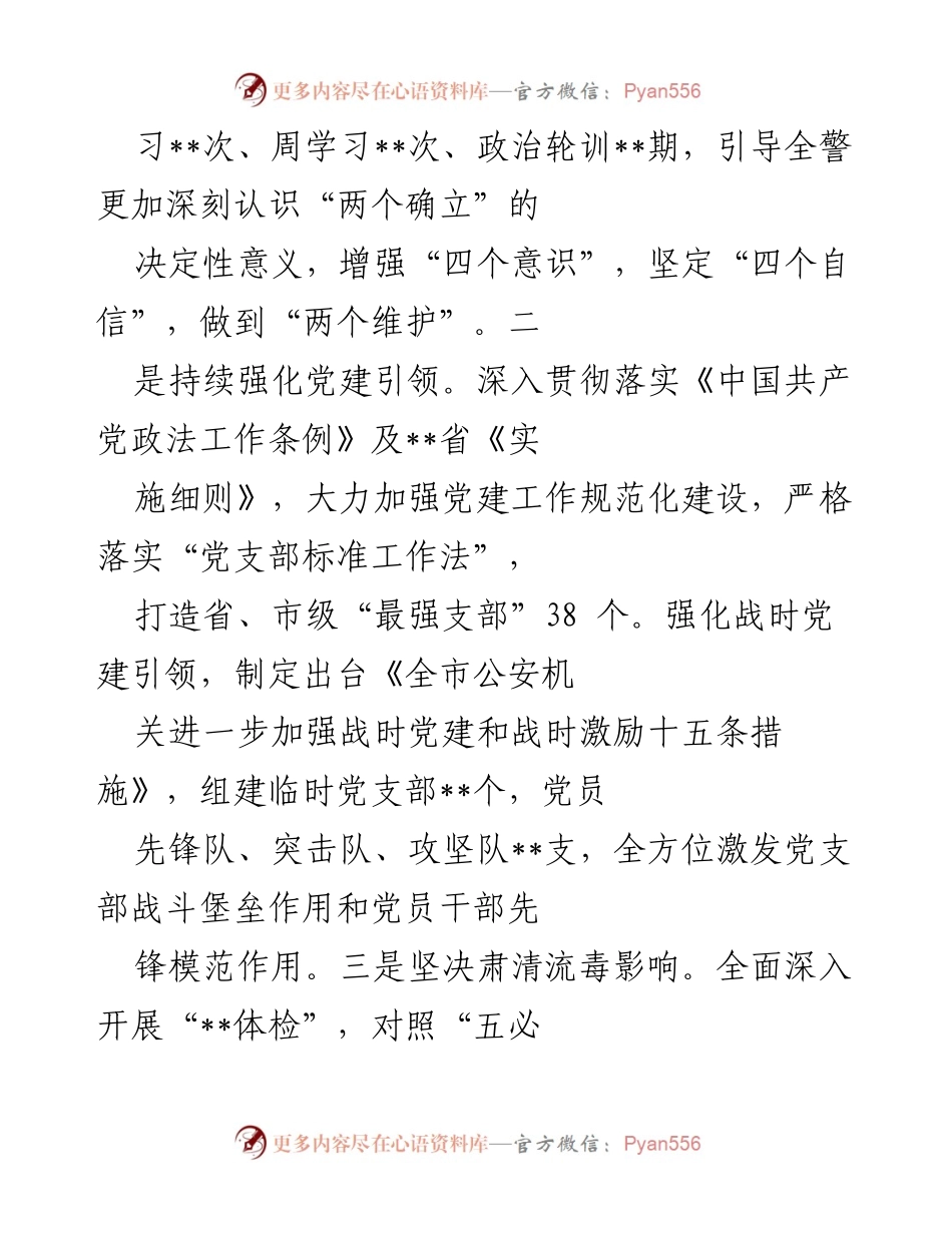 [述职报告] 公安局年度工作总结 - 2022年公安局领导述职报告.docx_第2页