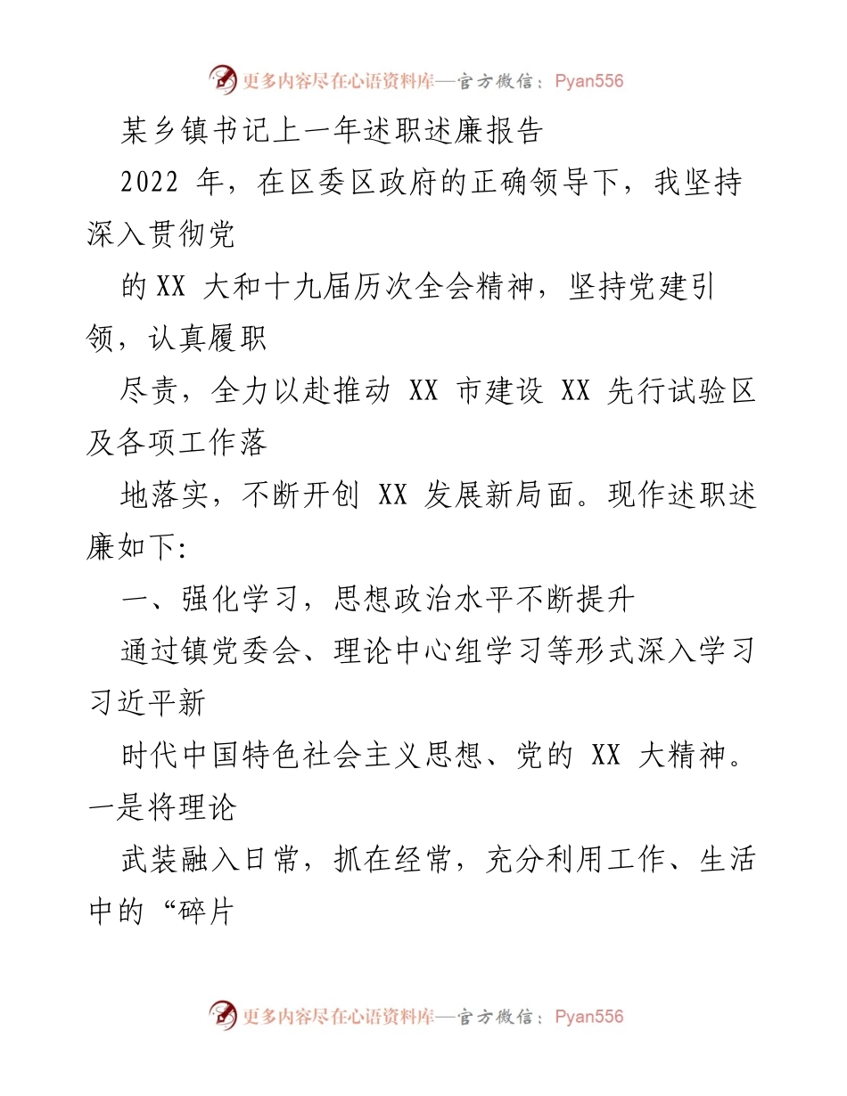 [述职报告] 乡镇书记述职 - 2022年乡镇书记述职述廉报告.docx_第1页