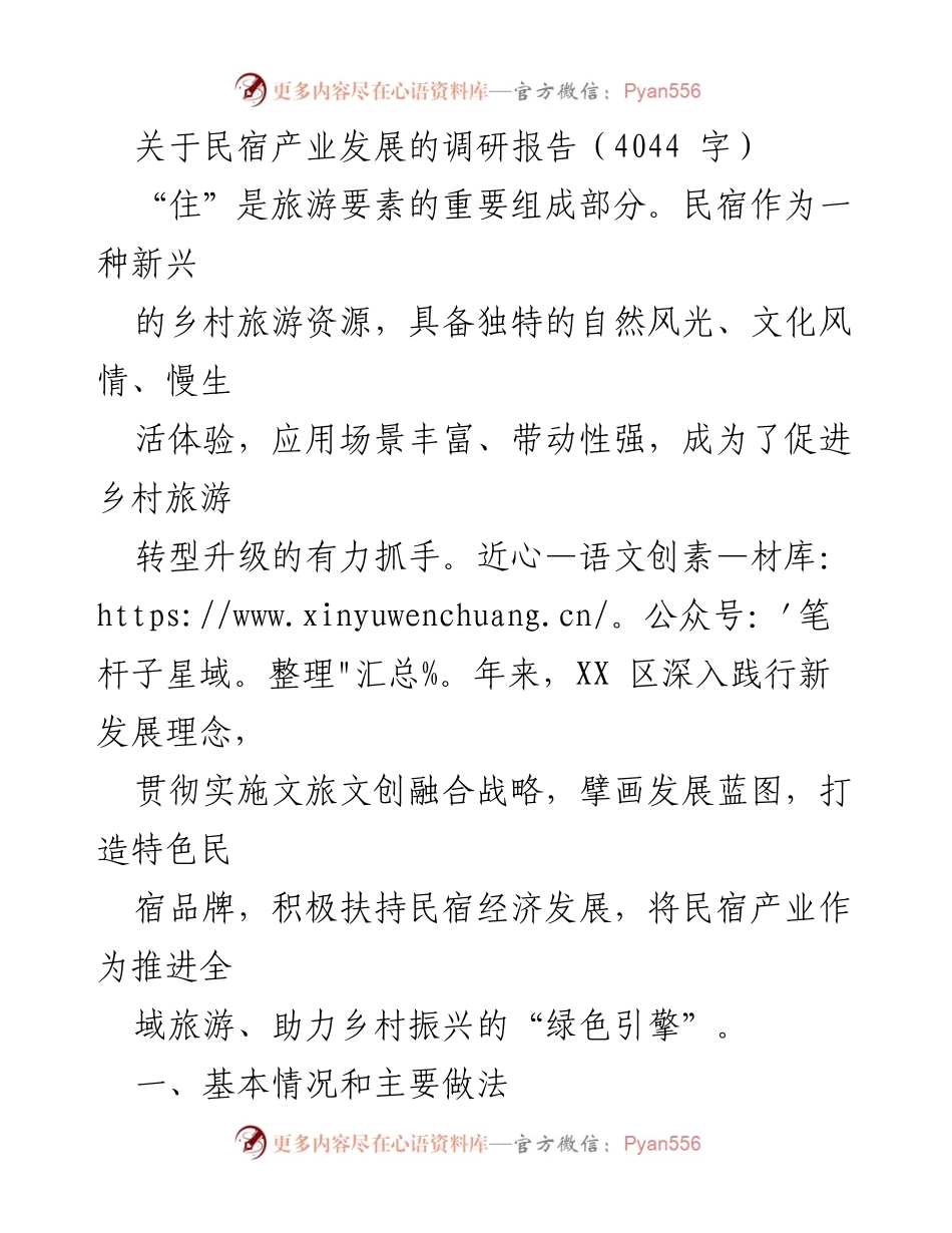 [调研报告] 民宿产业发展 - 促进乡村振兴的民宿产业发展调研报告.docx_第1页