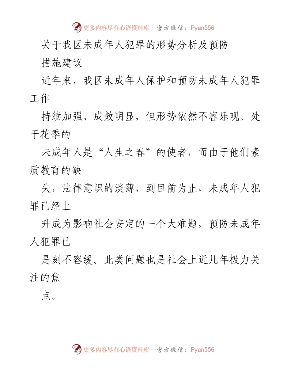 [调研报告] 社会治安 - 我区未成年人犯罪现状及预防措施分析.docx_第1页