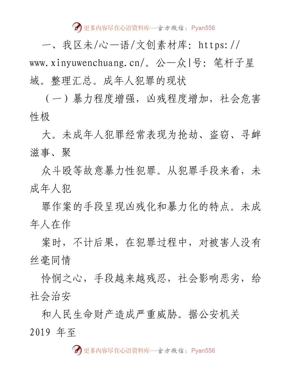 [调研报告] 社会治安 - 我区未成年人犯罪现状及预防措施分析.docx_第2页