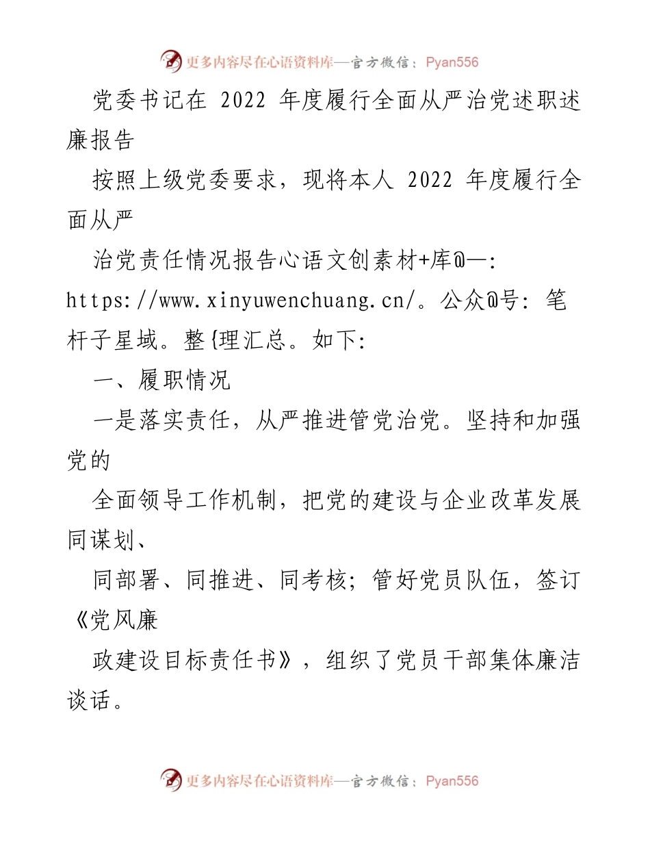 [述职报告] 党委书记述职 - 2022年度全面从严治党履职情况总结.docx_第1页