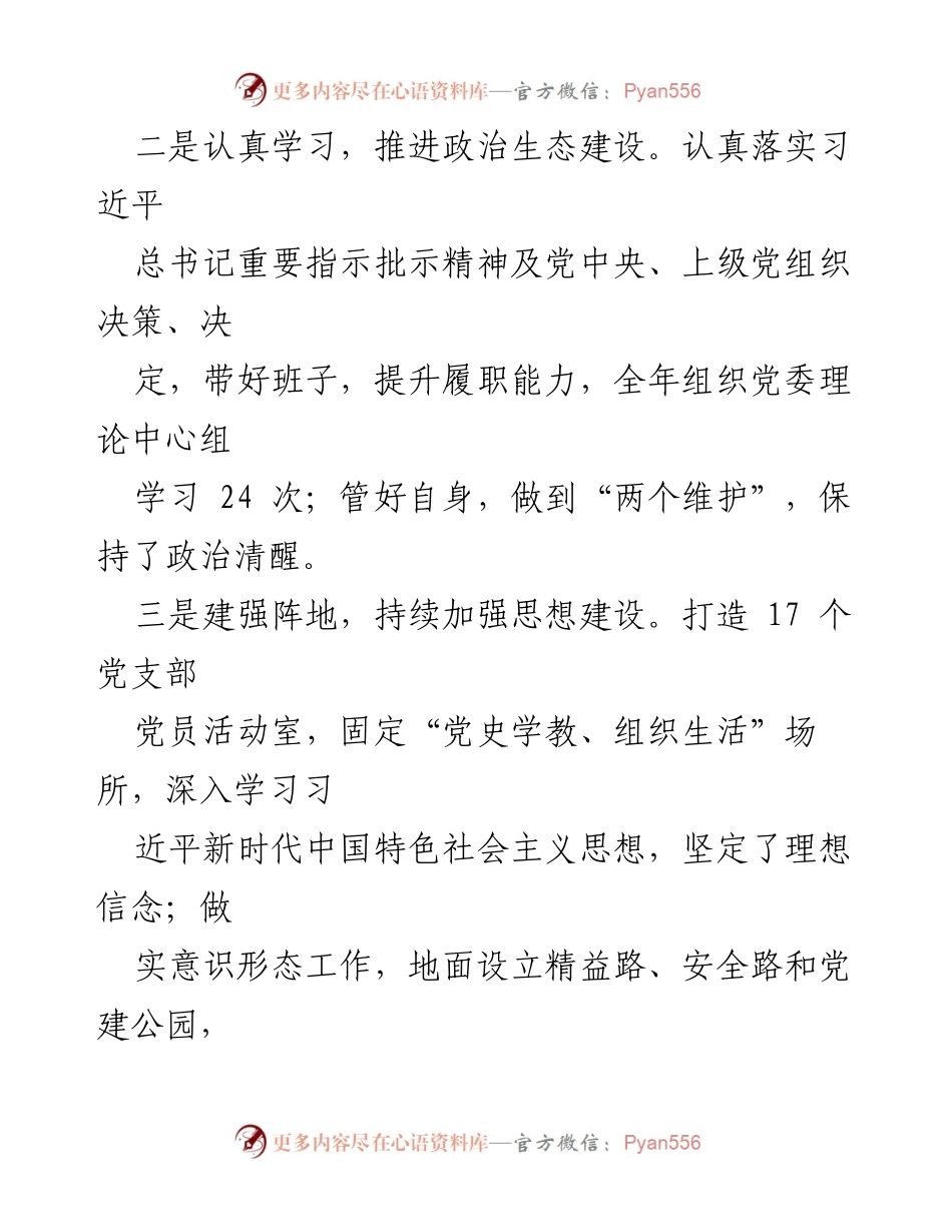 [述职报告] 党委书记述职 - 2022年度全面从严治党履职情况总结.docx_第2页