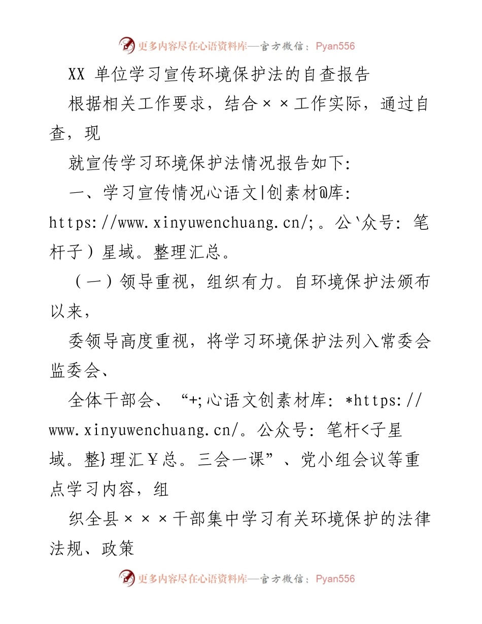 [调研报告] 环保法学习宣传 - XX单位环境保护法学习宣传自查报告.docx_第1页