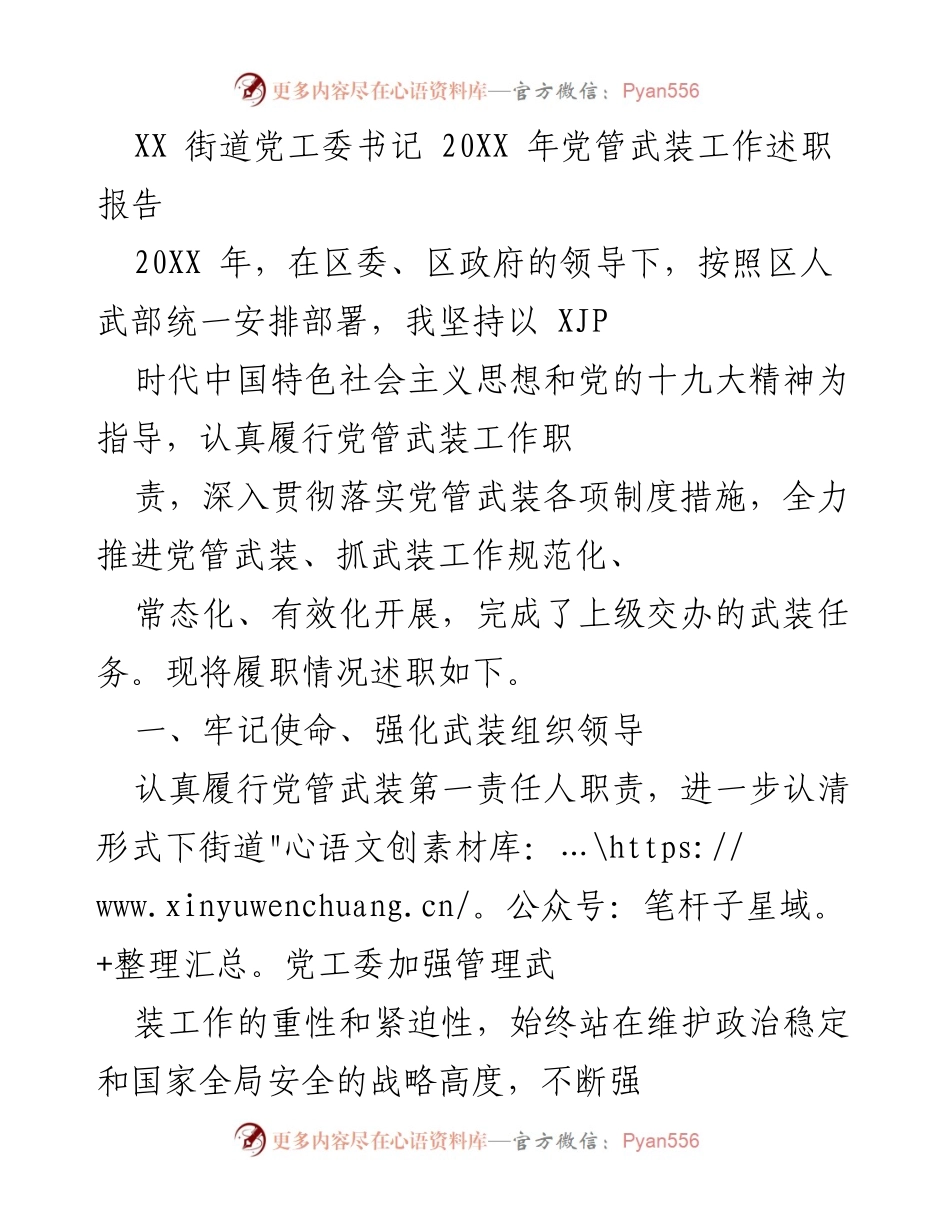 [述职报告] 党管武装工作 - XX街道党工委书记20XX年党管武装工作述职报告.docx_第1页