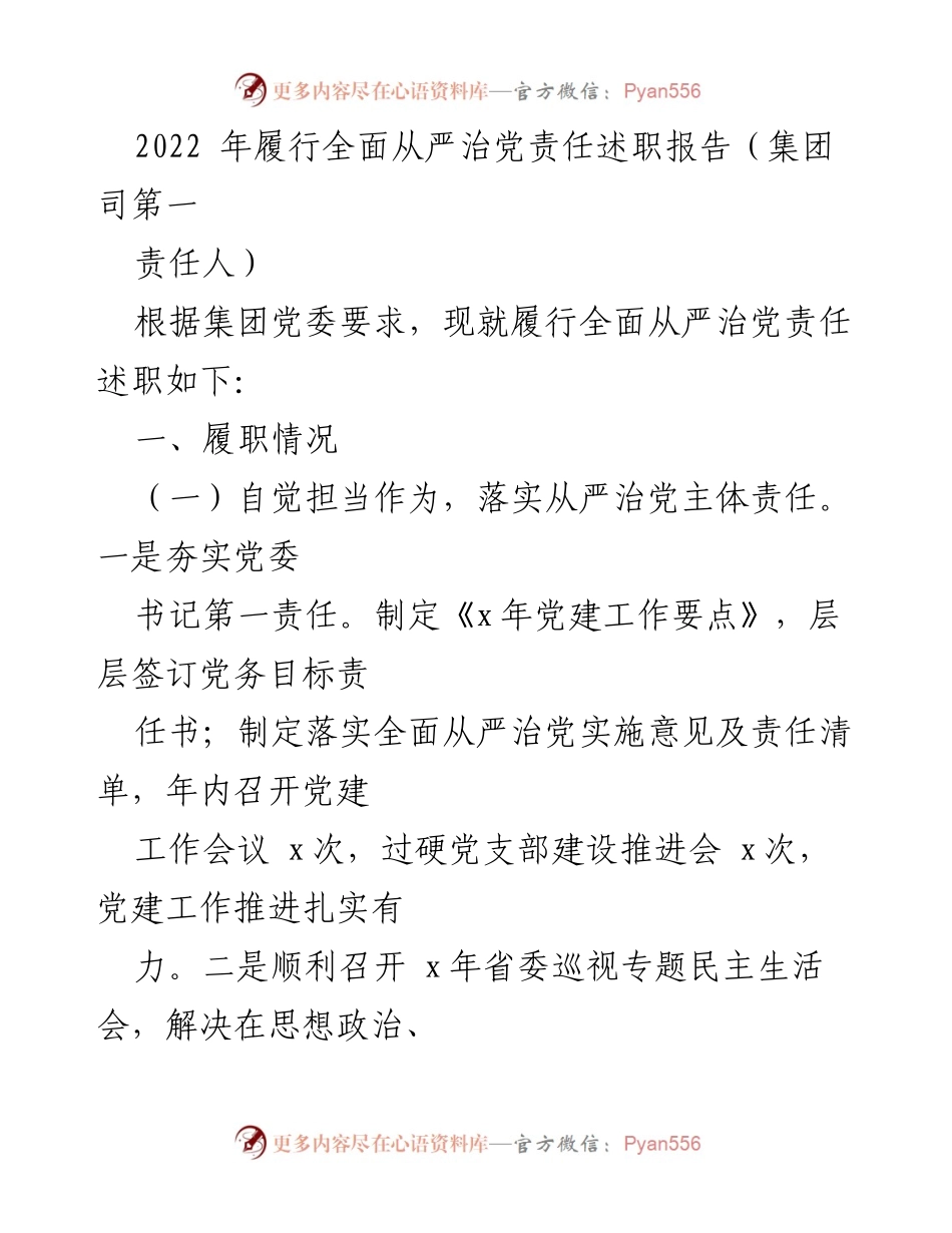 [述职报告] 党建工作会议 - 2022年全面从严治党责任履行述职报告.docx_第1页