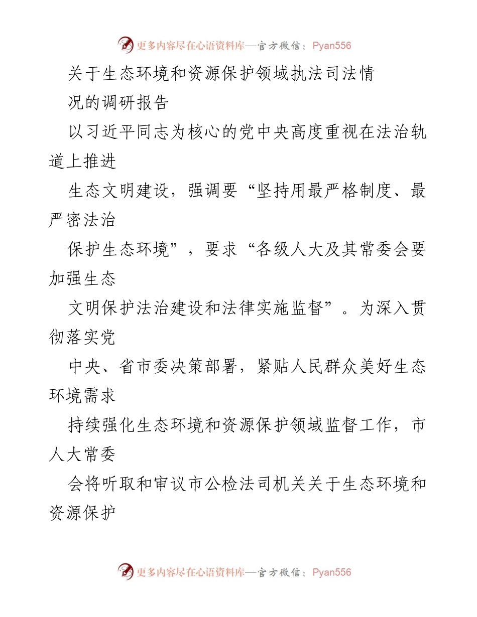 [调研报告] 生态环境与资源保护 - 生态环境和资源保护领域执法司法情况调研报告.docx_第1页