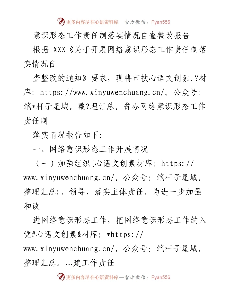 [调研报告] 网络意识形态工作 - 网络意识形态工作责任制落实情况自查整改报告.docx_第1页