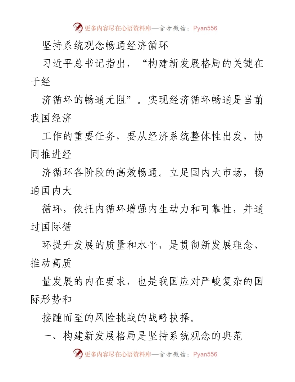 [调研报告] 经济发展 - 坚持系统观念以畅通经济循环的战略意义.docx_第1页