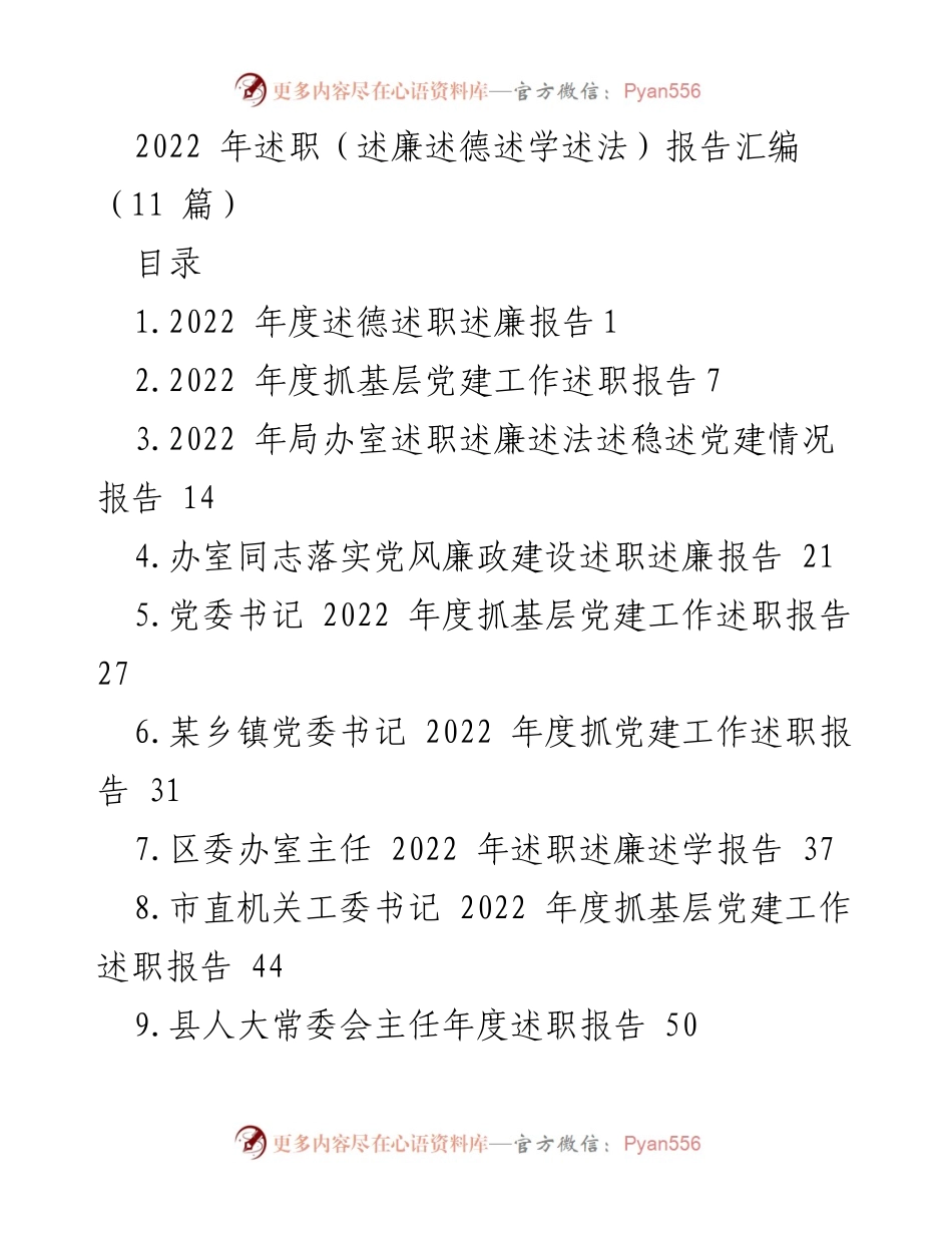 [述职报告] 2022年度 - 2022年度述职述廉述德述法报告汇编.docx_第1页