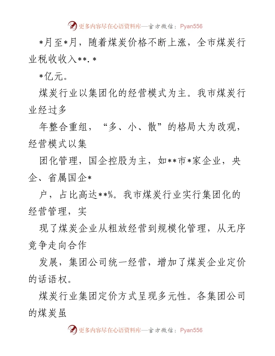 [调研报告] 煤炭行业税收征管 - 市煤炭行业税收应收尽收状况调查分析.docx_第2页