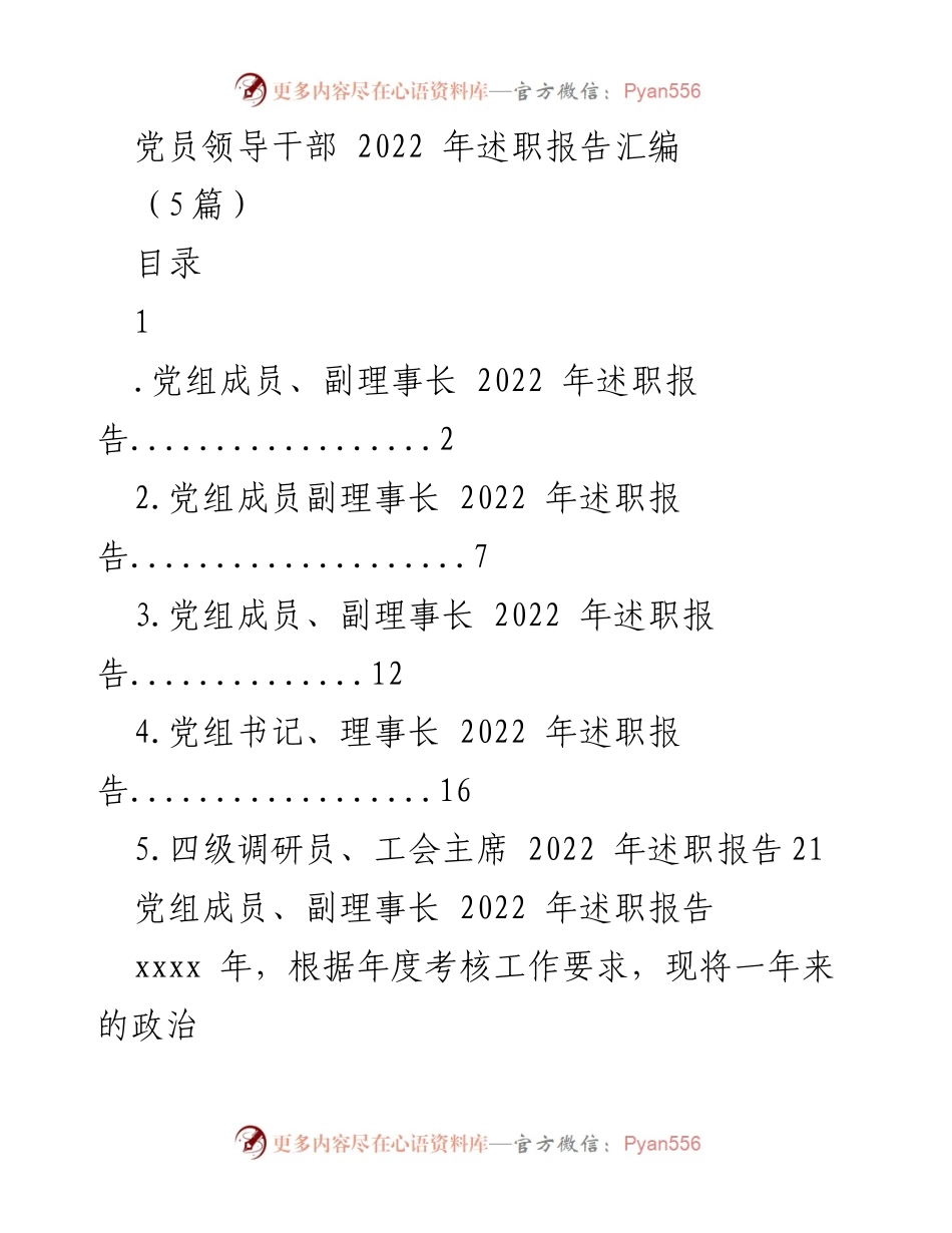 [述职报告] 党员领导干部 - 2022年度党员领导干部述职报告汇编.docx_第1页