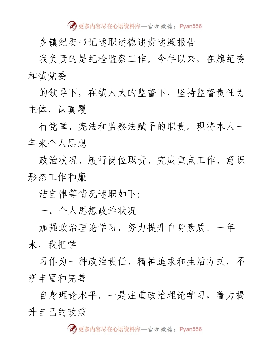 [述职报告] 乡镇纪委 - 乡镇纪委书记年度述职述德述责述廉报告.docx_第1页