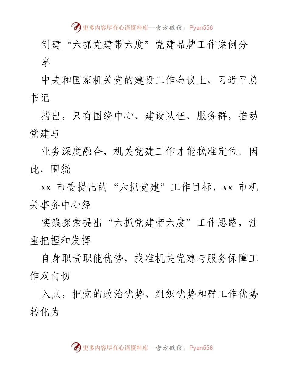 [调研报告] 机关党建工作会议 - “六抓党建带六度”工作思路探索与实践总结.docx_第1页