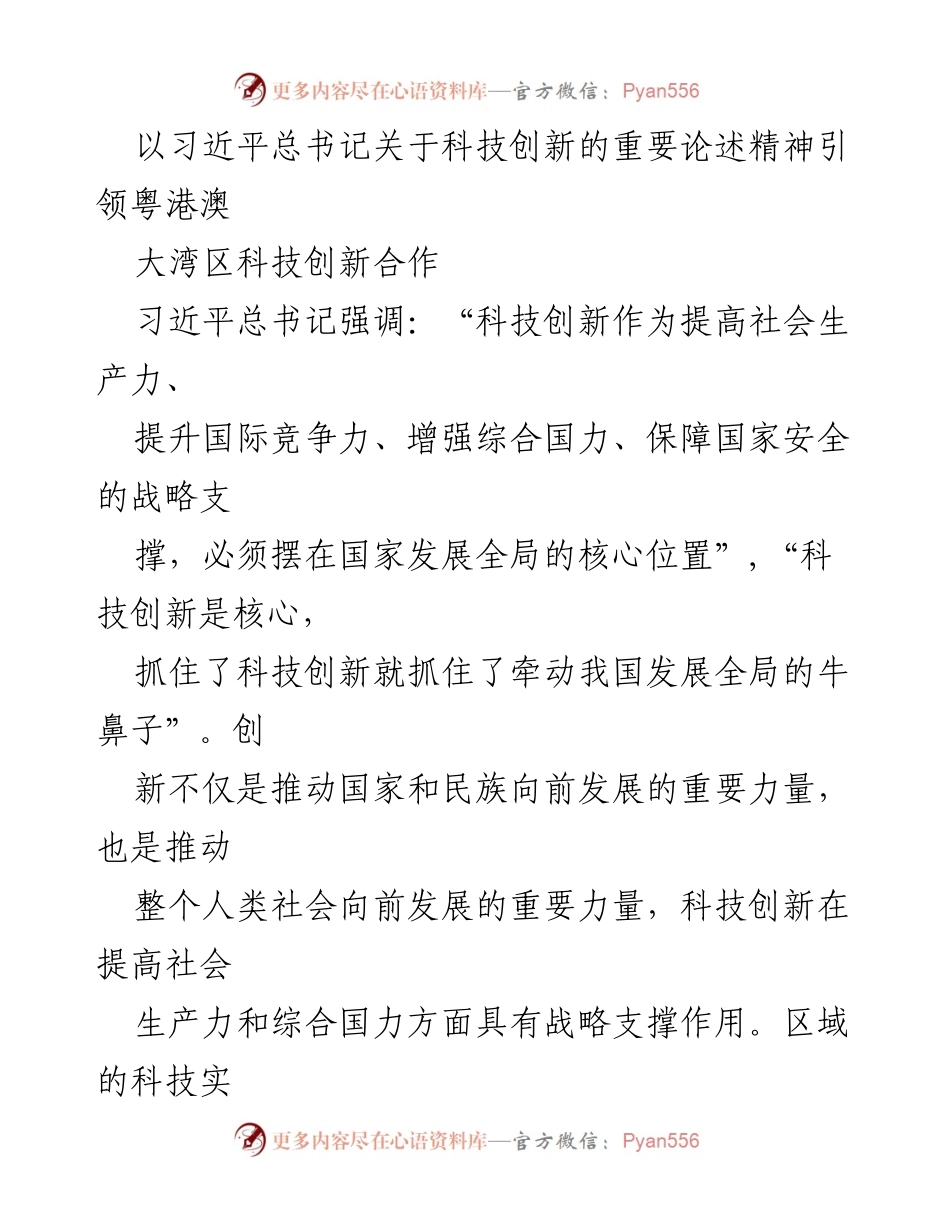 [调研报告] 粤港澳大湾区科技创新合作 - 引领粤港澳大湾区科技创新的习近平总书记论述精神解析.docx_第1页
